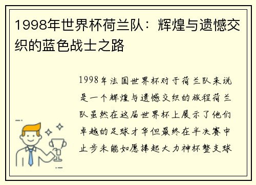 1998年世界杯荷兰队：辉煌与遗憾交织的蓝色战士之路